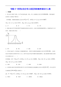 (新高考)高考数学二轮精品复习专题37《利用正态分布三段区间的概率值估计人数》(原卷版)