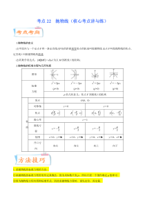 (新高考数学)高考一轮复习核心考点讲与练考点22《 抛物线》(解析版） 