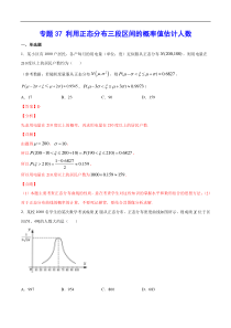 (新高考)高考数学二轮精品复习专题37《利用正态分布三段区间的概率值估计人数》(解析版)