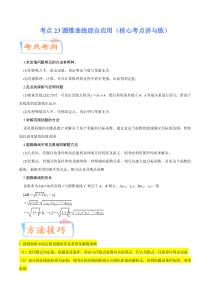 (新高考数学)高考一轮复习核心考点讲与练考点23圆锥曲线综合应用》(解析版） 