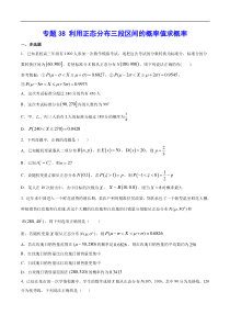 (新高考)高考数学二轮精品复习专题38《利用正态分布三段区间的概率值求概率》(原卷版)