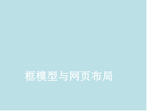HTML第5章-框模型与网页布局课件