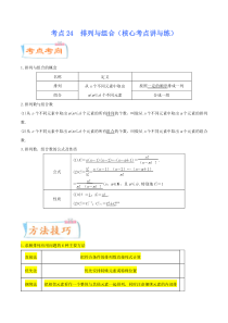 (新高考数学)高考一轮复习核心考点讲与练考点24《 排列与组合》(解析版） 