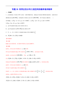 (新高考)高考数学二轮精品复习专题38《利用正态分布三段区间的概率值求概率》(解析版)