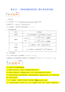 (新高考数学)高考一轮复习核心考点讲与练考点25《 二项式定理及其应用》(解析版） 
