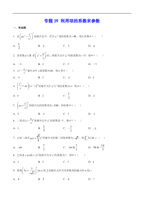 (新高考)高考数学二轮精品复习专题39《利用项的系数求参数》(原卷版)