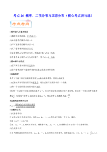 (新高考数学)高考一轮复习核心考点讲与练考点26《概率、二项分布与正态分布》(解析版） 