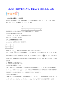 (新高考数学)高考一轮复习核心考点讲与练考点27《 随机变量的分布列、期望与方差》(解析版） 