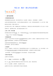 (新高考数学)高考一轮复习核心考点讲与练考点28《 统计》(解析版） 
