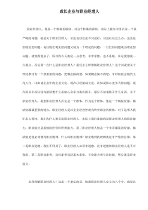 成长企业与职业经理人