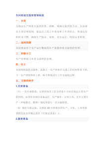 车间班组交接班管理制度