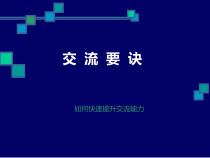 交流要诀--如何快速提升交流能力