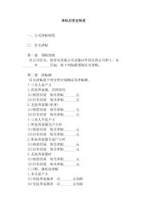 津贴及奖金制度
