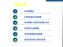 HTML第13章-CSS3的选择器课件