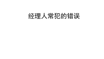 经理人常犯的错误