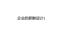 企业的薪酬设计