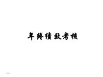 年终绩效考核