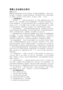 售楼人员必修礼仪常识
