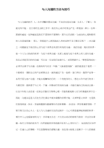 与人沟通的方法与技巧