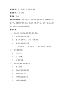 员工服务礼仪及行为规范
