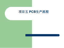 5[1]1_PCB生产流程