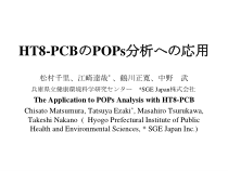 HT8-PCBPOPs分析応用