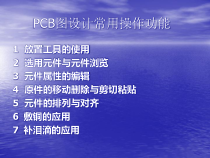 2_PCB图设计常用操作功能