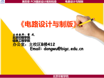 4第四章PCB图的设计规则检查