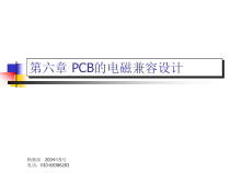 6PCB的电磁兼容设计