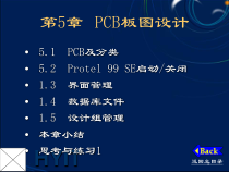 EDA技术 第9-4讲 PCB板图设计D