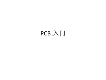 PCB_入门