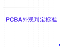 PCBA_目检外观判定标准