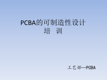 PCBA工艺可制造性的基本概念介绍