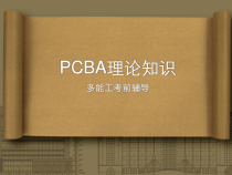 PCBA理论知识