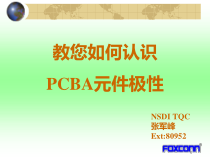 PCBA上电子元件极性识别方法---巅峰之作(富士康优秀教材)