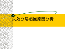 PCBA失效分层起泡原因分析