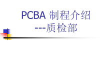 PCBA制程介绍