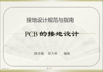 PCB版接地设计经典