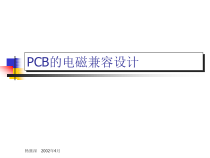 PCB的电磁兼容设计规范
