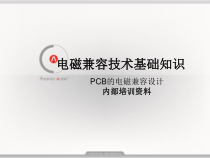 PCB的电磁兼容设计内部培训资料