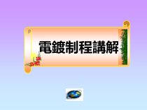 PCB电镀制程讲解教材