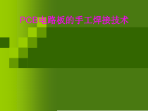 PCB电路板的手工焊接技术培训