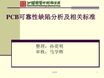 PCB分析及相关标准