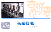 PCB机械钻孔