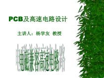 PCB及高速电路设计XXXX1108