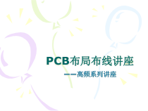 PCB讲座(高频)