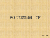 PCB可制造性设计概述