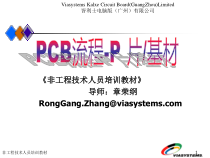 PCB流程_P片_基材