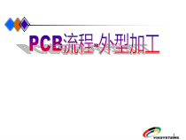 PCB流程-外型加工