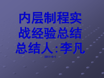 PCB内层工艺实战经验总结报告